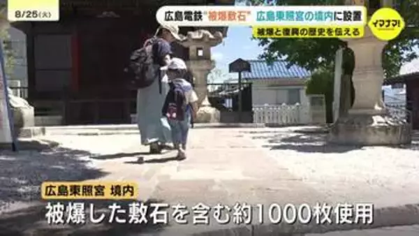 路面電車の「被爆した敷石」　神社の境内に設置　つなぐ広島の歴史　広島電鉄と広島東照宮