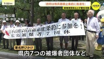 「日本政府は批准を」　政府に核兵器禁止条約への参加求めて　被爆者団体が署名活動　「原爆の日」には総理に直接訴え