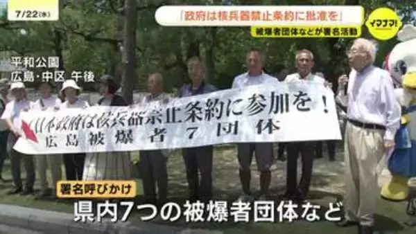 「日本政府は批准を」　政府に核兵器禁止条約への参加求めて　被爆者団体が署名活動　「原爆の日」には総理に直接訴え
