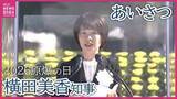 「【広島原爆の日】昨年11月に就任　広島県の横田美香知事のあいさつ　全文　2026年広島平和記念式典」の画像1
