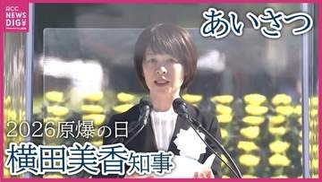 【広島原爆の日】昨年11月に就任　広島県の横田美香知事のあいさつ　全文　2026年広島平和記念式典