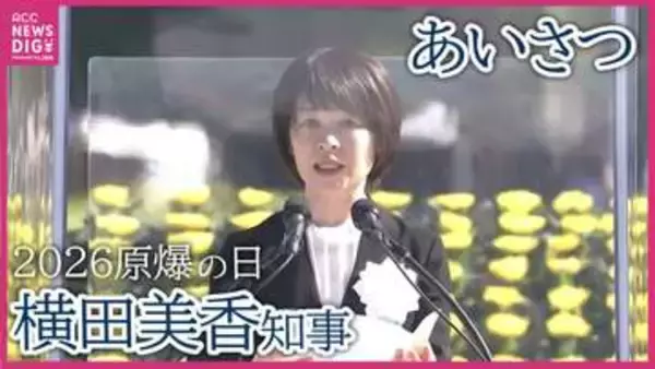 【広島原爆の日】昨年11月に就任　広島県の横田美香知事のあいさつ　全文　2026年広島平和記念式典