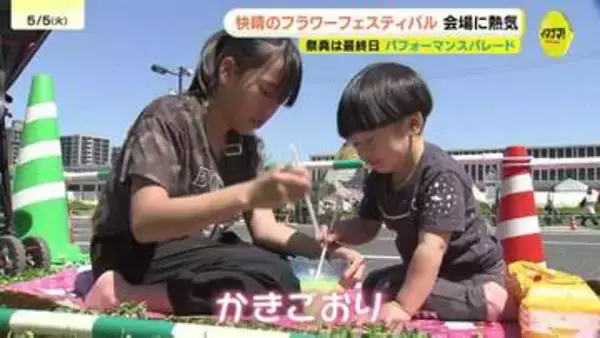 「ずっと練習してきた成果を出せた」フラワーフェスティバル最終日は快晴で初夏の陽気に