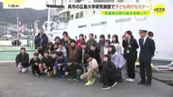 宇宙から海の状況を監視「子どもたちに海洋・海事分野に関心を持ってもらいたい」　広島大学の研究施設で小学生対象のセミナー