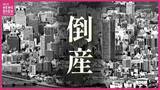 「【倒産情報】4月の倒産企業　件数は微減も負債総額は58億円超と大幅増　中東情勢によるコスト高に懸念も　広島【東京商工リサーチ】」の画像1