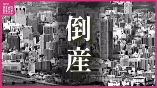 【倒産情報】4月の倒産企業　件数は微減も負債総額は58億円超と大幅増　中東情勢によるコスト高に懸念も　広島【東京商工リサーチ】