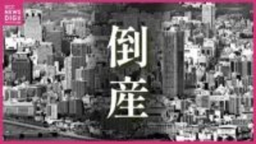 【倒産情報】4月の倒産企業　件数は微減も負債総額は58億円超と大幅増　中東情勢によるコスト高に懸念も　広島【東京商工リサーチ】