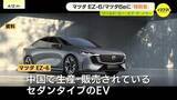 「「ワールド・カー・デザイン・オブ・ザ・イヤー」に「マツダ EZ－６／マツダ６e」選出　「ロードスター」「マツダ３」以来３度目の受賞」の画像1