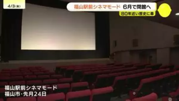 福山駅前シネマモードが6月閉館へ　80年近く街に映画の灯ともし続け　5月から“さよなら興行”も　広島県福山市
