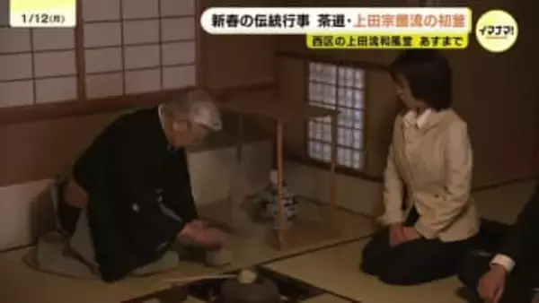 「初釜の雰囲気を歴史とともに感じてほしい」新年祝う上田宗箇流の初釜　広島