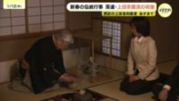 「初釜の雰囲気を歴史とともに感じてほしい」新年祝う上田宗箇流の初釜　広島