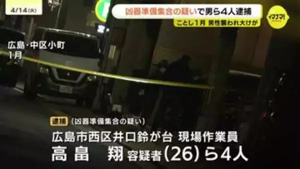 マンションで男性襲撃　当時共政会傘下の組員だった男ら4人を逮捕　警棒や催涙スプレー準備し集合か　広島・中区
