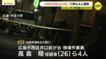 マンションで男性襲撃　当時共政会傘下の組員だった男ら4人を逮捕　警棒や催涙スプレー準備し集合か　広島・中区