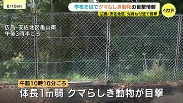 「子供たちの安全が一番心配」広島市安佐北区の小学校付近でクマらしき動物の目撃情報　同じ場所で１ヶ月前にも
