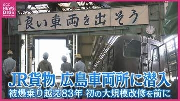 JR貨物広島車両所が初の大改修へ　開設から83年　被爆建物は歴史に幕　車両所内を潜入取材
