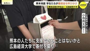 「安心して生活できるための再建に繋がれば」熊本地震を受け学生たちが募金活動　熊本県出身の学生らは「本当に嬉しい」　広島