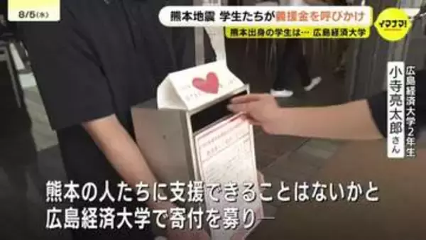 「安心して生活できるための再建に繋がれば」熊本地震を受け学生たちが募金活動　熊本県出身の学生らは「本当に嬉しい」　広島