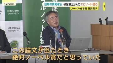 「絶対ノーベル賞だと思っていた」　広島大学で旧知の研究者が硤合憲三さんのエピソード語る　「ものすごい謙虚」　ノーベル化学賞受賞受け