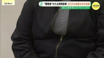 被害女性（20代）が証言　警察官をかたる詐欺の手口　「固くなってしまう　圧があった」　広島・福山市