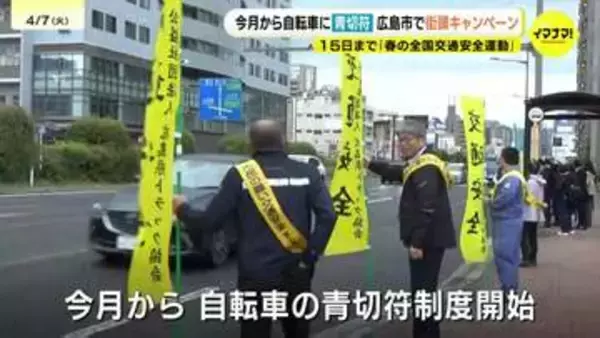 「自転車のマナー・ルールについて知ってもらいたい」春の交通安全運動に合わせて街頭キャンペーンを実施　4月からは自転車の青切符制度も始まる　広島