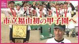 「「甲子園でも後半勝負」市立福山の初戦は天理　6日目の第4試合（8月10日月曜　午後6時半予定）」の画像1