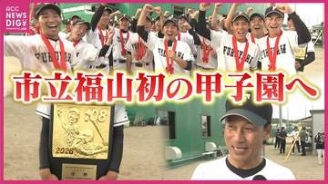 「甲子園でも後半勝負」市立福山の初戦は天理　6日目の第4試合（8月10日月曜　午後6時半予定）