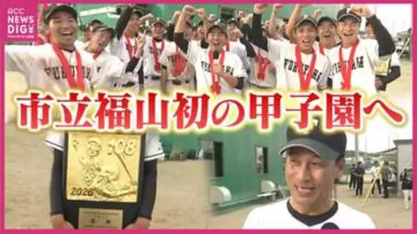 「甲子園でも後半勝負」市立福山の初戦は天理　6日目の第4試合（8月10日月曜　午後6時半予定）