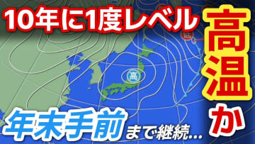年末直前までは継続　全国各地「10年に1度程度しか起きないような著しい高温」か　気象庁が発表「高温に関する早期天候情報」