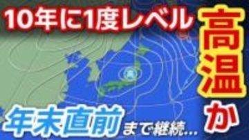 年末直前までは継続　全国各地「10年に1度程度しか起きないような著しい高温」か　気象庁が発表「高温に関する早期天候情報」