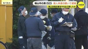 「刺したが殺そうと思ってない」　知人女性の首をはさみで刺し女性は一時意識不明に…50歳の男を逮捕 　広島
