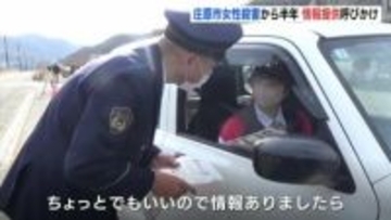 「断片的なことでもいいので情報提供を…」　庄原市女性殺害事件　未解決のまま24日で半年　警察が情報提供呼びかけ　広島