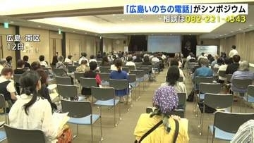 生きづらさ抱える子をどう支えるか「広島いのちの電話」がシンポジウム　専門家が意見交わす　広島