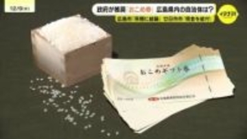 物価高対策 で「おこめ券」どうなる？　各自治体判断で担当者は･･･市民は「現金で」「おこめ券うれしい」