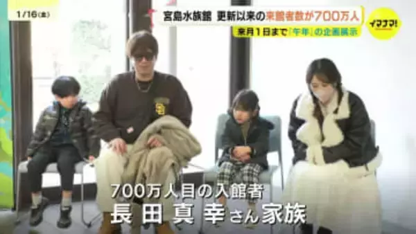 「瀬戸内海に軸を置いた地域密着の水族館」みやじマリン来館者700万人達成　宮島水族館