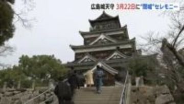 広島城天守の“閉城”まで1か月　最終日はセレモニーも実施　三連休は入館の整理券も配布へ