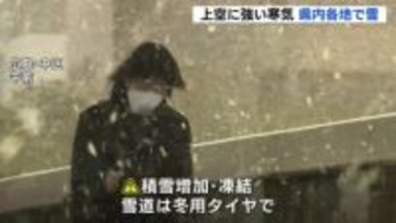「滑りそうだった。自転車や車は注意して」強い寒気で沿岸部でも雪や路面凍結　今季最長の寒波　日本海側中心に大雪警報　原因のJPCZとは　東海道新幹線にも遅れ　冬用タイヤ必須【雪の降り方シミュレーション】