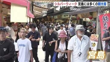 「貴重な休みで来たので厳島神社を見たい」　11年ぶり5連休で宮島が大混雑！厳島神社は1時間待ちの長蛇の列　広島