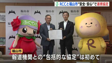 RCCと福山市“安全・安心な地域づくり”で連携協定　啓発活動・イベントで連携　災害時により迅速な情報共有・発信へ　広島