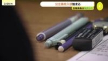 公立高校入試始まる　25日は「学力検査」　26日は「自己表現」の試験実施　広島