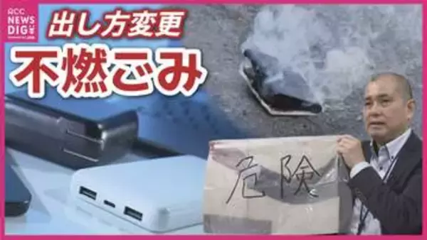 「不燃ごみ」4月からルール変更　”透明”or”半透明” 中身が見える袋を義務化　中身が見えない袋だと収集NG　後を絶たない「リチウムイオン電池」火災　防止に向けて　広島市