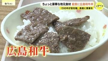 「肉がうますぎて米と一緒に食えない」中学校でちょっと豪華な給食「広島和牛丼」　生徒たちは大はしゃぎ