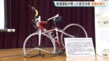 飲酒運転が奪った高校生の命　「今も鮮明に覚えている」息子失った母親が高校で訴え　広島