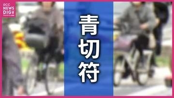 ながらスマホは216件　自転車の「青切符」導入から２か月で　 広島県内の交付数263件のほとんどを占め　交付は増加傾向