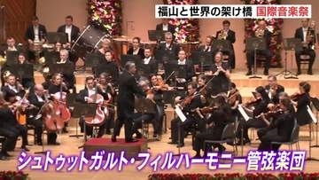 「福山と世界の架け橋に」ドイツの管弦楽団がメインオーケストラ　ばらのまち福山国際音楽祭が開幕