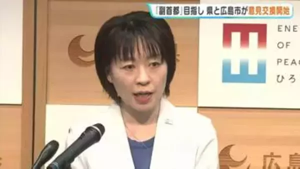 「広島県は現に日本を支える拠点の一つ」　広島を副首都へ　県と広島市が意見交換を開始と明らかに　広島県・横田知事