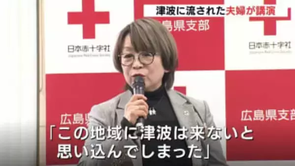 「もしもの時はすぐに逃げると決めておいて」　東日本大震災で津波に流された夫婦が講演　広島