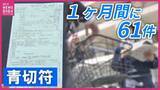 「自転車に「青切符」制度開始から1か月で61件交付　「ながらスマホ」が最多で41件交付　制度を悪用した詐欺も発生し警察は「その場で直接反則金を支払うことは一切ない」と注意呼びかけ　広島」の画像1