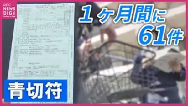 自転車に「青切符」制度開始から1か月で61件交付　「ながらスマホ」が最多で41件交付　制度を悪用した詐欺も発生し警察は「その場で直接反則金を支払うことは一切ない」と注意呼びかけ　広島