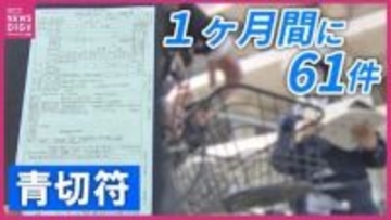 自転車に「青切符」制度開始から1か月で61件交付　「ながらスマホ」が最多で41件交付　制度を悪用した詐欺も発生し警察は「その場で直接反則金を支払うことは一切ない」と注意呼びかけ　広島
