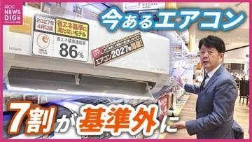 「お店で扱うエアコンの7割が基準に満たず」エアコン2027年問題　新基準に移行すると低価格帯のエアコンが少なくなる可能性も